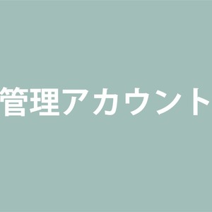 管理アカウント機能