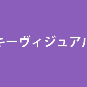 キーヴィジュアル