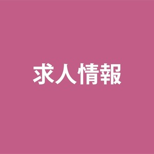 求人情報機能