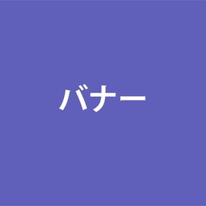 バナー