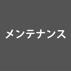 メンテナンス機能