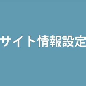 サイト情報設定