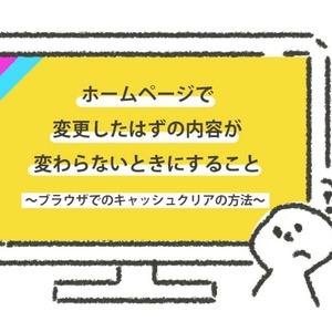 ホームページの更新で変更内容が変わらないときにすること