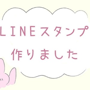 念願のLINEスタンプ作りました！