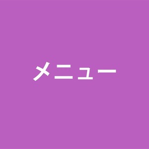 メニュー機能